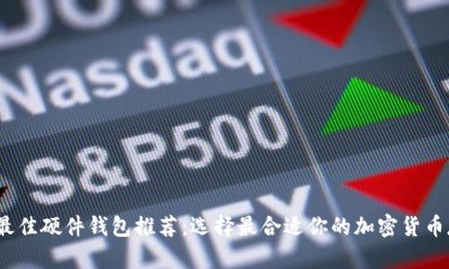 2023年最佳硬件钱包推荐：选择最合适你的加密货币存储方案