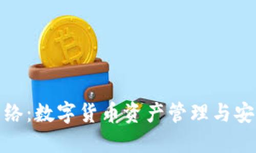 小狐狸钱包网络：数字货币资产管理与安全的最佳选择