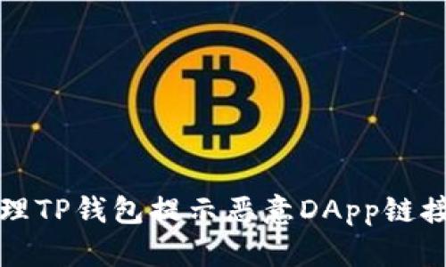如何处理TP钱包提示恶意DApp链接的问题