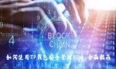 如何使用TP钱包安全管理PI币：全面指南
