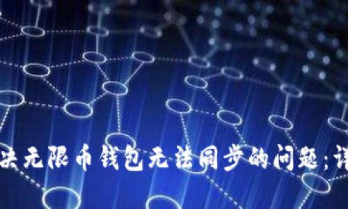 如何解决无限币钱包无法同步的问题：详细指南