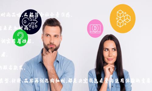 baioti钱包如何选择：挑选适合自己的钱包指南/baioti  
钱包选择, 钱包类型, 男士钱包, 女士钱包, 钱包品牌/guanjianci  

钱包是人们日常生活中不可或缺的物品，它不仅承担着存放金钱、卡片和证件的功能，更是个人品味和风格的一种体现。因此，选择一个合适的钱包显得尤为重要。在本文中，我们将深入探讨如何选择一个满足个人需求的钱包，包括钱包的类型、材料、品牌以及一些选购时的注意事项。

一、钱包的类型  
现代市场上有多种钱包类型可供选择，每种类型的钱包在设计和功能上都有所不同，适合不同的人群和场合。  
1. **长款钱包**  
长款钱包通常较为宽敞，适合放置更多的现金、信用卡和其他证件。长款设计使得它在某些场合下可以充当钱包和手拿包的双重功能，非常适合女性日常出门时使用。  
2. **小巧钱包**  
小巧钱包一般方便携带，适合那些只需放少量现金和卡片的人士。它们通常设计简洁，非常适合年轻人或追求简约风格的人。  
3. **钱包夹**  
钱包夹通常没有拉链或扣子设计，便于快速取用。它们多用于放置信用卡或名片，适合商务人士或需要频繁使用卡片的人。  
4. **硬壳钱包**  
这种钱包通常使用金属或硬塑料材料制成，更加耐用且能有效保护内部物品。适合那些需要频繁旅行或在户外活动的人。  
5. **多功能钱包**  
多功能钱包结合了钱包和其他功能，比如有的还带有手机壳、拉链口袋、甚至是GPS定位功能。这类钱包适合追求科技感和实用性的用户。  

二、钱包的材料  
钱包的材料直接影响到其耐用性、外观和价格。常见的钱包材料包括：  
1. **皮革**  
皮革钱包是经典之选，给人以高档的感觉。真皮钱包通常较为耐用，能够随着使用时间的增长而出现独特的光泽。然而，皮革钱包通常价格较高，且需要定期保养。常见的皮革类型有牛皮、羊皮和小牛皮等。  
2. **合成材料**  
合成材料的钱包因其成本较低而受到广泛欢迎。它们通常具有多种颜色和样式，可以满足不同用户的审美需求。合成材料的钱包相对较轻便，适合年轻人以及喜爱时尚的人群。  
3. **帆布**  
帆布钱包因其强度高、耐磨损而受到户外活动爱好者的青睐。尽管它们的外观通常偏向休闲，但也有一些时尚品牌推出了适合都市生活的帆布钱包。  
4. **尼龙**  
尼龙钱包质量轻、耐用，并且防水。这类钱包非常适合频繁出行或户外活动的人使用。  

三、钱包的尺寸与容量  
选择钱包时，尺寸和容量也是关键因素。如果你常常携带大量卡片和现金，那就需要选一个容量较大的钱包。如果只需要放一些常用卡片和少量现金，那小巧的钱包则更加合适。  
建议在选择钱包之前，先列出你通常需要放入钱包的物品。比如说，除了现金，还需要存放哪些卡片、证件，以及其他小物品。这样可以帮助你更好地选择适合你需求的尺寸和样式。  

四、钱包的品牌  
品牌不仅代表质量和信誉，也是消费者选择钱包时的重要考量因素。市面上有许多知名钱包品牌，例如：  
1. **Gucci**  
Gucci作为高端奢侈品牌，不仅在时尚界享有盛誉，其钱包的设计亦是一种艺术品。无论是经典的双G图案，还是丰富的色彩搭配，都体现了品牌的独特风格。  
2. **Louis Vuitton**  
Louis Vuitton钱包因其无懈可击的工艺和优雅设计赢得了消费者的喜爱。该品牌的钱包通常使用高档皮革，耐用程度一流，适合追求奢华的用户。  
3. **Coach**  
Coach是美国知名时尚品牌，凭借其经典的设计和合理的价格，吸引了大量忠实客户。该品牌的钱包款式众多，既有日常用的简约款，也有适合正式场合的奢华款式。  
4. **Fossil**  
Fossil钱包以复古风格和精致的工艺闻名，通常价位适中，适合年轻消费群体。  

五、选购钱包的注意事项  
在选购钱包时，有几个注意事项可以帮助你做出更好的决策：  
1. **预算**  
确定钱包的预算范围，避免盲目消费。高价不一定意味着好，实用和舒适才是关键。  
2. **试用**  
在选择钱包时，最好能够亲自试用。检查钱包的拉链是否顺畅、内里的设计是否符合使用习惯等，良好的使用体验有助于提升对产品的满意度。  
3. **收纳功能**  
不同的钱包具备不同的收纳功能，特别是在卡片和现金存放方面，选择一个合理的布局会让日常使用更加方便。  
4. **耐用性**  
选择材料和做工都较优质的产品，将减少未来的换包成本。可以查看产品的用户评价和评论，了解其耐用性。  
5. **售后服务**  
知名品牌通常会提供完善的售后服务，若在使用过程中出现质量问题，也能得到及时的解决。  

在本文的后续部分，我们将回答一些可能相关的问题，进一步探讨钱包选择的相关知识。

六、选择钱包时预算的重要性  
在选择钱包时，预算是一个重要的考量因素。首先，设定合理的预算范围有助于缩小选择范围，让你能够更集中地挑选满足自身需求的钱包。  
1. **高价不一定代表高品质**  
许多消费者可能会认为，越贵的产品就一定越好，但实际上并非如此。例如，有些品牌的价格可能因市场定位和广告宣传而居高不下，但产品的实际使用体验并没有明显提升。因此，在评估钱包的性价比时，了解市场上同类产品的功能与价格是非常必要的。  
2. **根据使用频率决定预算**  
如果钱包是你每天出门必不可少的物品，选择一个质量较高的钱包是值得投资的。相比之下，如果你偶尔使用的特殊场合才需要用到的钱包，可能不需要花费过多去选择昂贵的款式。  
3. **品牌与预算**  
品牌往往会影响价格。在一些知名品牌中，钱包的基础价格较高，而一些新兴品牌则可能提供更具竞争力的价格。在预算范围之内，尽量选择信誉良好并且口碑上乘的品牌，以确保在使用过程中的质量。  
4. **季节性购物**  
对于那些想要拥有多个钱包的人来说，可以选择在季节性折扣或者特价活动时进行购买。这样可以大幅降低预算压力，同时也能入手更多样化的产品。  
5. **评估使用年限**  
当你为一款钱包设定预算时，也需要考虑其使用年限。虽然高价钱包的初始投入相对较高，但考虑到其耐用性和持久性，从长远来看，可能是更划算的选择。  

七、不同场合需要选择不同类型的钱包吗？  
在不同的场合，确实需要选择不同类型的钱包来匹配着装和气氛。  
1. **日常使用**  
日常生活中，一款简洁实用的钱包是最佳选择。日常场合通常不需要太过奢华的风格，便于携带和使用的设计更容易被接受。  
2. **商务场合**  
在商务场合，选择一款高档或者经典设计的钱包能够体现出你的职业素养和品味。此类钱包通常需要更多的卡槽，以及适宜放置证件的空间。同时，应选择较为低调的颜色，以展现沉稳干练的形象。  
3. **晚宴或正式场合**  
在正式场合，可以选择稍微奢华一点的钱包，例如小手包或长款钱包，这类钱包不仅能存放更多物品，同时也能与服装搭配得更加得体。  
4. **休闲场合**  
在轻松的休闲场合，小巧的斜挎包或钱包夹更加适合，能够营造休闲自在的氛围，便于与朋友出游或参加聚会使用。  
5. **旅行**  
在旅行时，选择一个功能丰富的钱包非常重要，可以容纳护照、机票、信用卡等多种物品同时又不显得笨重。此外，具备防水保护的旅行钱包更能提升旅途的便捷性与安全感。  

八、如何正确保养钱包以延长使用寿命？  
选择了一款合适的钱包后，良好的保养方式可以显著延长其使用寿命。  
1. **避免淋雨**  
大多数钱包特别是皮革钱包通常对水分较为敏感，尽量避免长时间接触水。如果钱包沾水，应尽快擦干，用干净的布吸去多余水分，自然晾干。  
2. **定期清洁**  
定期用湿布擦拭钱包的外部，去除灰尘和污渍。若是皮革钱包，建议使用专用的皮革清洁剂，定期清洁和保养。  
3. **避免高温**  
长时间暴露于高温环境下（如阳光直射下），会导致钱包材料褪色和变形。因此，应将钱包存放在阴凉干燥的地方。  
4. **有序整理**  
不定期整顿钱包内的物品，将不必要的卡片和纸张清除，有助于延长钱包的使用寿命，并确保在日常使用时更方便。  
5. **定期检查**  
注意检查钱包的缝线和拉链是否完好，如发现有磨损或损坏时，及时进行修补。  

九、钱包的流行趋势和搭配建议  
随着时尚文化的发展，钱包的设计也在不断变化，流行趋势的把握能让你在选择时更具前瞻性。  
1. **环保材料**  
随着人们环保意识的提高，采用可再生材料制作的钱包正在逐渐流行。选择使用环保材料的钱包，既能体现时尚品味，又能符合社会责任感。  
2. **鲜艳色彩**  
近年来，鲜艳色彩的钱包逐渐成为潮流，尤其是在年轻群体中。这样的钱包能为整体造型增添活力，使人看起来更加时尚。  
3. **极简设计**  
极简主义在各个领域都受到欢迎，钱包的设计也不例外。简约的钱包设计反映了现代人生活节奏的加快，强调实用与功能。  
4. **拼接风格**  
拼接风格的钱包不仅新颖有趣，而且能够搭配不同的服装风格，因而受到时尚圈追捧。适合追求个性的消费者。  
5. **品牌联名款**  
众多品牌推出联名款钱包，往往具有收藏价值，同时也是一种潮流象征。在选择时，可以关注一些热点品牌的联名款式。  

以上是关于选择钱包的全面指南，希望这些信息能够帮助你从多个角度了解如何选择适合自己的钱包。从类型、材料、品牌再到选购细则，都是决定钱包质量与使用体验的重要因素。希望每位读者都能找到那个完美的钱包，彰显出自己的独特风格与品位。